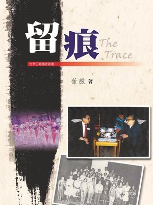 cover image of 留痕 The Trace